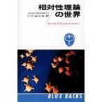 中古新書 ≪物理学≫ 相対性理論の世界 / ジェームズ・コールマン