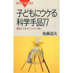 中古新書 ≪自然科学≫ 子どもにウケる科学手品77-簡単にできてインパクトが凄い- / 後藤道夫