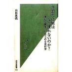 中古新書 ≪経済≫ さおだけ屋はなぜ潰れないの?-身近な疑問からはじめる会計学- / 山田真哉