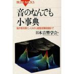 中古新書 ≪物理学≫ 音のなんでも小事典 脳が音を聴くしくみから超音波顕微鏡まで