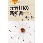 中古新書 ≪化学≫ 元素111の新知識 引いて重宝、読んでおもしろい / 桜井弘