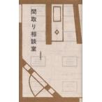 中古新書 ≪家政学・生活科学≫ 間取り相談室 / 佐藤和歌子