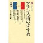 中古新書 ≪フランス語≫ フランス語のすすめ