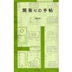 中古新書 ≪家政学・生活科学≫ 間取りの手帖 / 佐藤和歌子