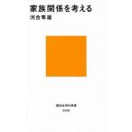 中古新書 ≪社会≫ 家族関係を考える