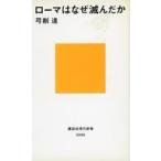 中古新書 ≪ヨーロッパ史・西洋史≫ ローマはなぜ滅んだか / 弓削達
