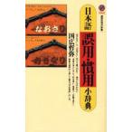 中古新書 ≪日本語≫ 日本語誤用・慣用小辞典