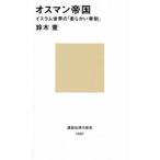 中古新書 ≪アジア史・東洋史≫ オスマン帝国-イスラム世界の「柔らかい専制」