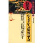 中古新書 ≪日本史≫ 鎖国=ゆるやかな情報革命 新書江戸時代4