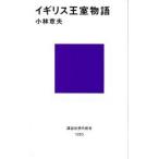 中古新書 ≪伝記≫ イギリス王室物語