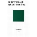 中古新書 ≪アフリカ史≫ 新書アフリカ史 / 宮本正興
