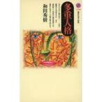 中古新書 ≪心理学≫ 多重人格 / 和田秀樹