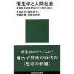 中古新書 ≪医学≫ 優生学と人間社会 生命科学の世紀はどこへ