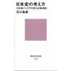 中古新書 ≪日本史≫ 日本史の考え方 河合塾イシカワの東大合格 / 石川晶康