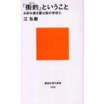 中古新書 ≪社会≫ 「街的」ということ-お好み焼き屋は街の学