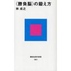 中古新書 ≪スポーツ・体育≫ ＜勝負脳＞の鍛え方