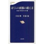中古新書 ≪図書館・図書館学≫ ぼくらの頭脳の鍛え方 / 立花隆 / 佐藤優