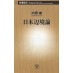 中古新書 ≪社会≫ 日本辺境論 / 内田樹