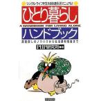中古新書 ≪家政学・生活科学≫ ひとり暮らしハンドブック-部屋探しのノウハウから生活便利情報まで- / PHP研究所