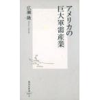 中古新書 ≪海洋工学・船舶工学≫ アメリカの巨大軍需産業 / 広瀬隆