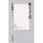中古新書 ≪政治・経済・社会≫ 超ジャズ入門 / 中山康樹