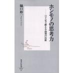 中古新書 ≪心理学≫ ホンモノの思考力 -口ぐせで鍛える論理の技術