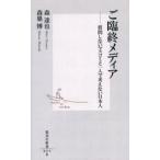 中古新書 ≪ジャーナリズム・新聞≫ ご臨終メディア