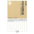 中古新書 ≪英語≫ 英単語速習術-この1000単語で英文が読める- / 晴山陽一