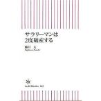 中古新書 ≪家政学・生活科学≫ サラリーマンは2度破産する / 藤川太