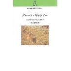 中古新書 ≪英米文学≫ グレート・ギャツビー / スイコット・フィッツジェラルド