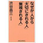 ショッピング自己啓発 中古新書 ≪宗教・哲学・自己啓発≫ なぜか人から「大切にされる人」「無視され / 渋谷昌三