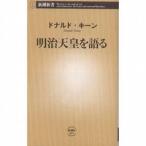 中古新書 ≪伝記≫ 明治天皇を語る / D・キーン
