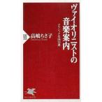 中古新書 ≪音楽≫ ヴァイオリニストの音楽案内-クラシックK名曲50選- / 高嶋ちさ子