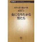 中古新書 ≪社会≫ 女になりたがる男たち