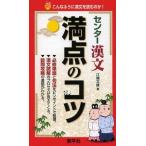 中古新書 ≪中国語≫ センター漢文満点のコツ