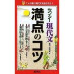 中古新書 ≪日本語≫ センター現代文満点のコツ