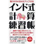 中古新書 ≪数学≫ インド式 計算練習帳 / J・S・チャンドラニ