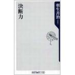 中古新書 ≪諸芸・娯楽≫ 決断力 / 羽生善治