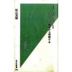 中古新書 ≪スポーツ・体育≫ 4-2-3-1 サッカーを戦術から理解する / 杉山茂樹
