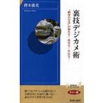 中古新書 ≪写真≫ 裏技デジカメ術