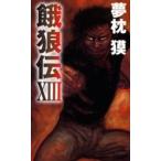 中古新書 ≪日本文学≫ 餓狼伝 13 / 夢枕獏