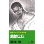 中古新書 ≪日本文学≫ 餓狼伝 9