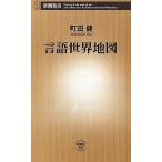 中古新書 ≪言語≫ 言語世界地図 / 町田健
