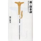 中古新書 ≪経済≫ 新・資本論-僕はお金の正体がわかった- / 堀江貴文