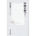中古新書 ≪日本エッセイ・随筆≫ 沖縄を撃つ! / 花村萬月