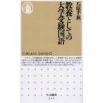 中古新書 ≪日本語≫ 教養としての大学受験国語