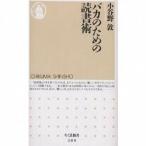 中古新書 ≪図書館・図書館学≫ バカのための読書術 / 小谷野敦