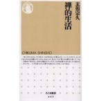 中古新書 ≪仏教≫ 禅的生活