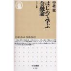 中古新書 ≪経済≫ はじめて学ぶ金融論 / 中北徹