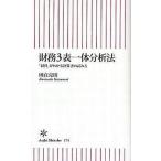 中古新書 ≪経済≫ 財務3表一体分析法 「経営」がわかる決算